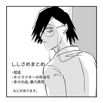 ししさめまとめ