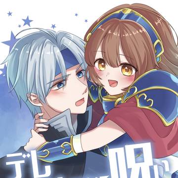 【ぷよコネ!11】【新刊サンプル】デレデレになる呪い【シェアル】