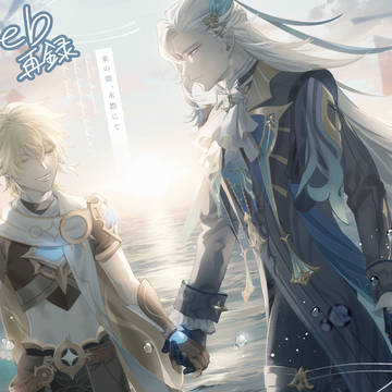 【web再録】 束の間、水際にて