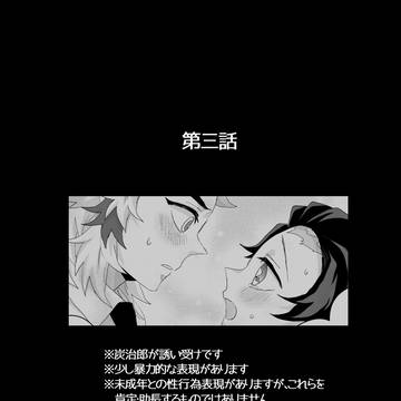 【煉炭】オメガバ煉炭【3話目】