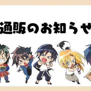 通販のお知らせ