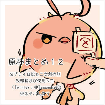 原神まとめ１２