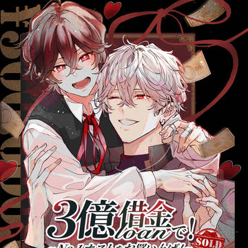 【J庭59新刊2冊目サンプル】3億借金(ローン)で!