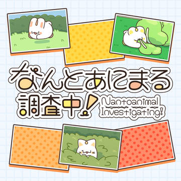 【公開】なんとあにまる調査中!