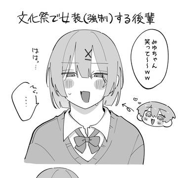 文化祭で女装する後輩漫画