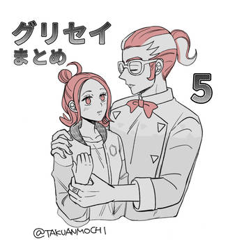 グリセイ⑤