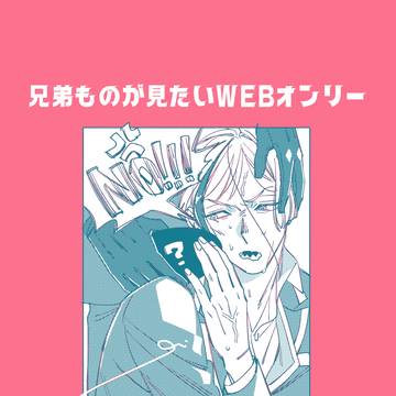 WEBオンリー