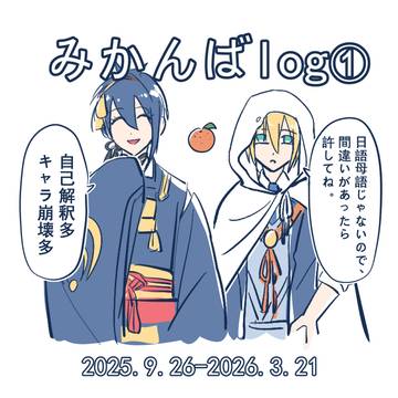 みかんばLog①