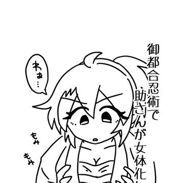 御都合忍術で助さんが女体化した話 wed再録