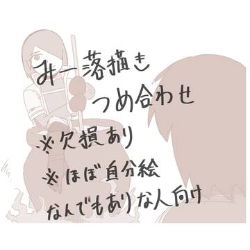 みー落描きつめ合わせ