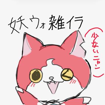 妖怪ウォッチ再ブーム到来中雑イラスト