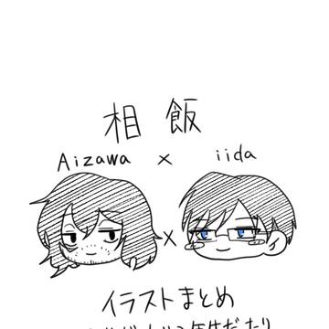 相飯まとめ