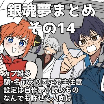 夢まとめ14