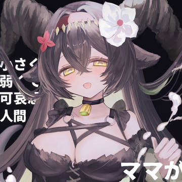 ママ