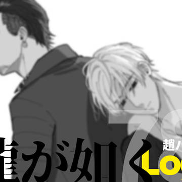 如くログ#7