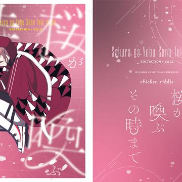 桜が喚ぶその時まで