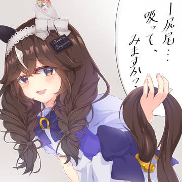 うましっぽを、吸おう
