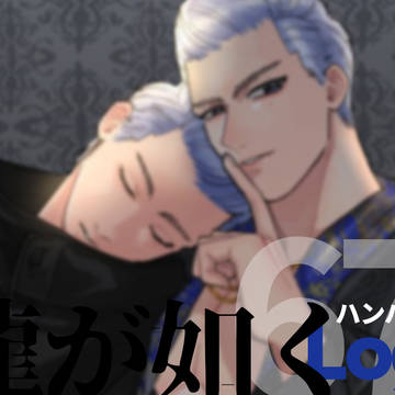 如くログ#8