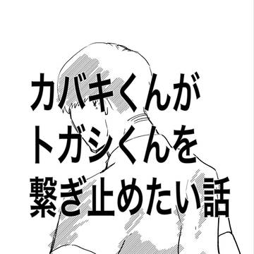 カバトガ漫画