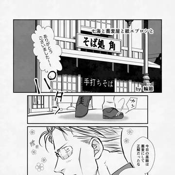 七海と蕎麦屋と紙エプロンと