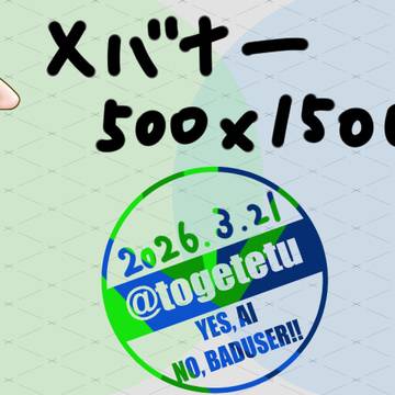 【イラスト練習】SNSバナー/オリジナル
