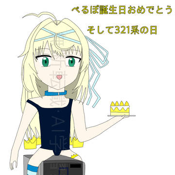 ぺるぽちゃん誕生日おめでとうそして321系の日