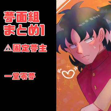 夢面組まとめ1