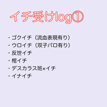 イチ受けlog①