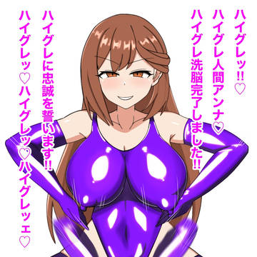 ハイグレアンナチャン