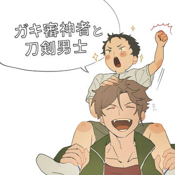 ガキ審神者本丸まとめ①