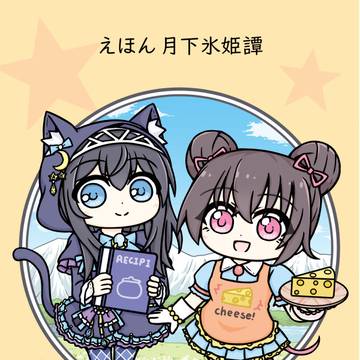 えほん月下氷姫譚 ふみはじクッキング!