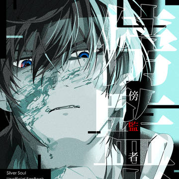WEB再録 『傍監者』