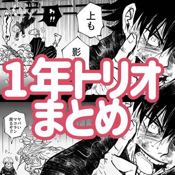 【じゅ】一年トリオまとめ