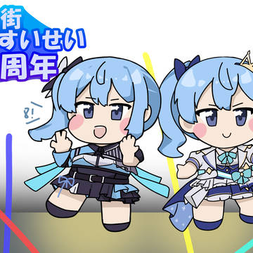 すいちゃん8周年！