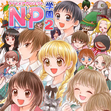 NP学園2