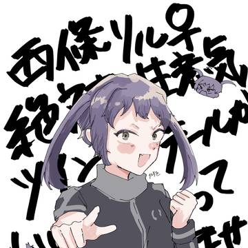 リルたそ^〜