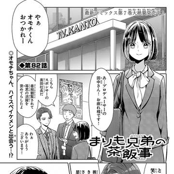 まりも兄弟の茶飯事82話