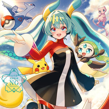 ポケミク