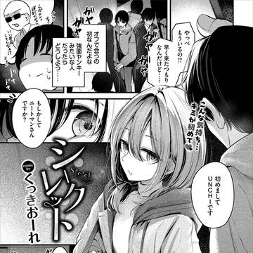 シークレット