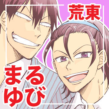 ぺだらぶ2026展示用漫画【荒東】