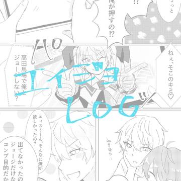 エィジョlog