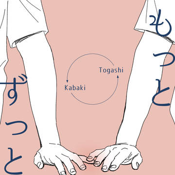 「もっとずっと」