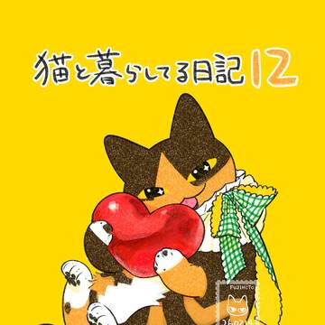 猫と暮らしてる日記12