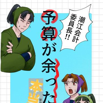 予算が余ったって本当ですか　全文