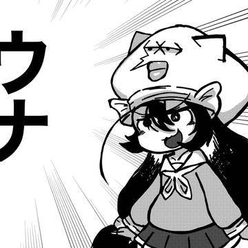 ウナちゃん