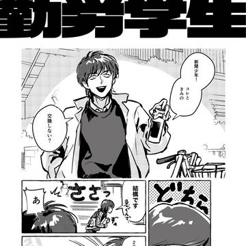 早朝勤労学生　一日＆真実