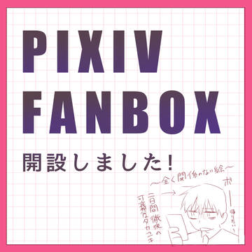【おしらせ】ファンボックスを開設しました！