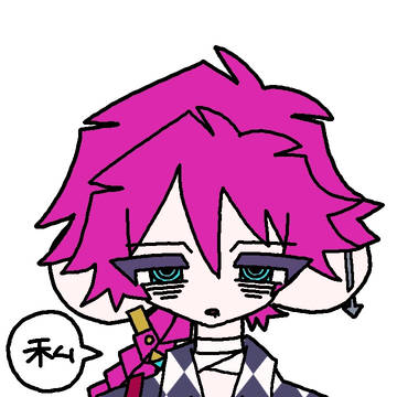 私…