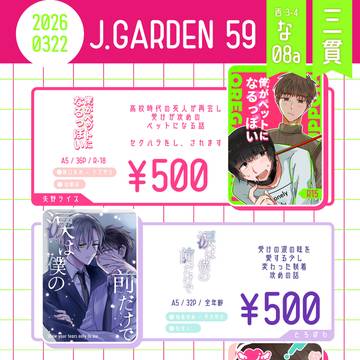 【創作BL】J庭59 参加します
