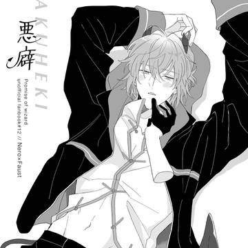 【3/20賢マナ】新刊サンプル【ネロファウ】※通頒開始